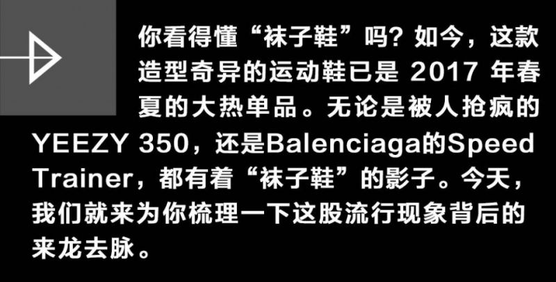 今年春夏的爆款“袜子鞋”，你看得懂吗？